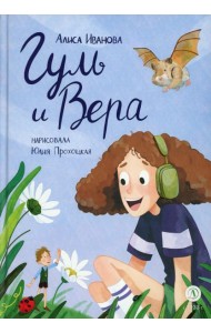 Гуль и Вера