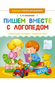 Пишем вместе с логопедом
