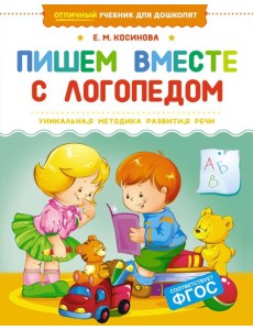 Пишем вместе с логопедом
