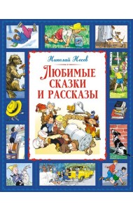 Любимые сказки и рассказы