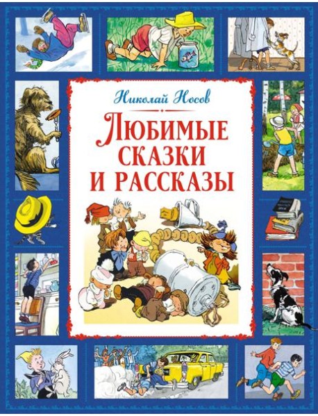 Любимые сказки и рассказы