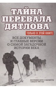 Тайна перевала Дятлова.Все документы и главные версии о самой загадочной истории века.
