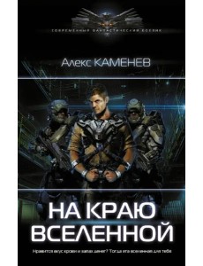 На краю вселенной