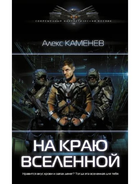 На краю вселенной