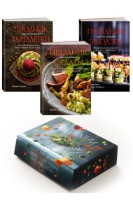 Комплект «Праздник как по нотам. Быстро. Вкусно. Красиво»