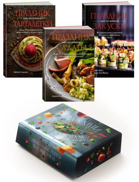 Комплект «Праздник как по нотам. Быстро. Вкусно. Красиво»