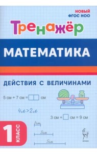 Математика 1кл [Тренажер] Действ. с вел. ФГОС Нов.