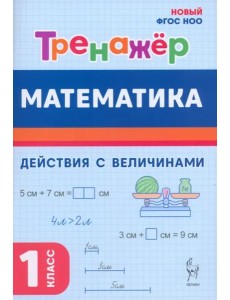 Математика 1кл [Тренажер] Действ. с вел. ФГОС Нов.