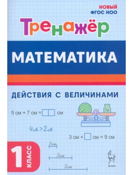 Математика 1кл [Тренажер] Действ. с вел. ФГОС Нов.