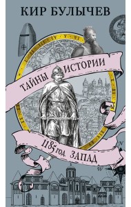 1185 год. Запад