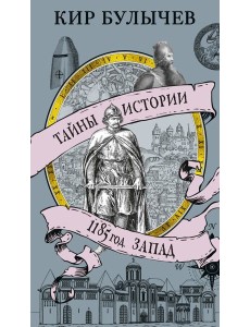 1185 год. Запад