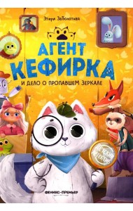 Агент Кефирка и дело о пропавшем зеркале. 3-е изд