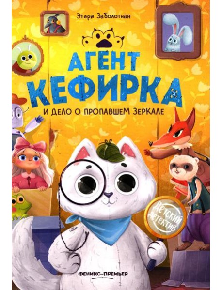 Агент Кефирка и дело о пропавшем зеркале. 3-е изд