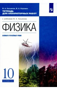 Физика. 10 класс. Базовый и углубленный уровни. Тетрадь для лабораторных работ