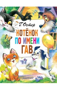 Котёнок по имени Гав