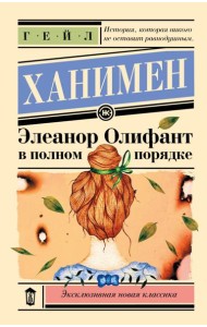 Элеанор Олифант в полном порядке