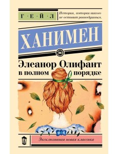 Элеанор Олифант в полном порядке Элеанор Олифант в полном порядке