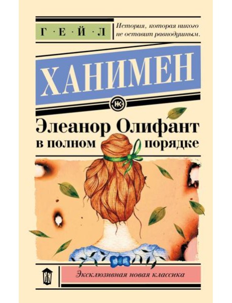 Элеанор Олифант в полном порядке