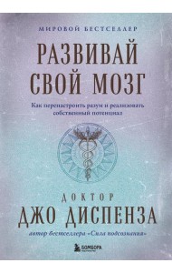 Развивай свой мозг. Как перенастроить разум и реализовать собственный потенциал (подарочное оформление)