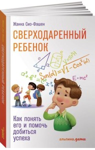 Сверходаренный ребенок. Как понять его и помочь добиться успеха