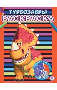 Турбозавры. N РАС 2307. Раскраска