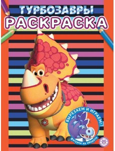 Турбозавры. N РАС 2307. Раскраска