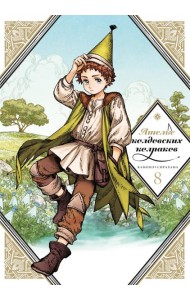 Ателье колдовских колпаков. Том 8