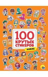 100 крутых стикеров. Аниме