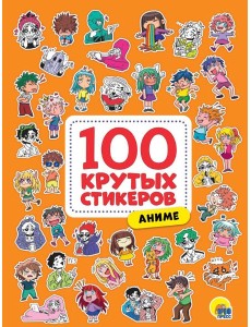 100 крутых стикеров. Аниме