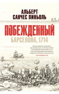 Побежденный