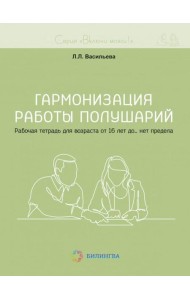 Гармонизация работы полушарий. Рабочая тетрадь для возраста от 16 лет до… нет предела
