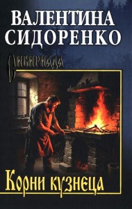 Корни кузнеца: роман, повесть