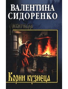 Корни кузнеца: роман, повесть