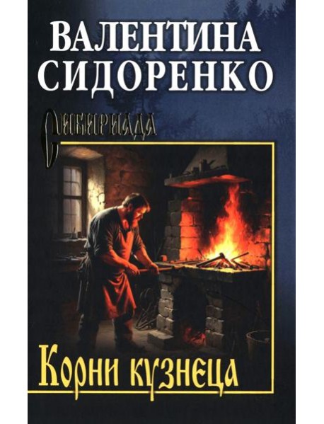 Корни кузнеца: роман, повесть