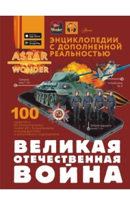 Великая Отечественная война