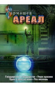 Ареал 5-8 (уникальное лимитированное издание)