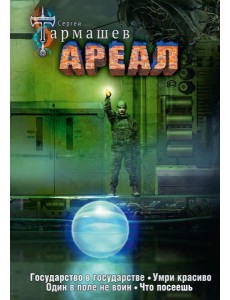 Ареал 5-8 (уникальное лимитированное издание) Ареал 5-8 (уникальное лимитированное издание)