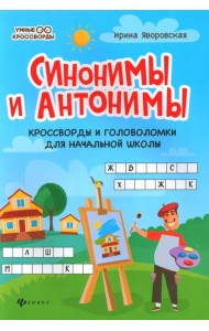 Синонимы и антонимы: кроссворды и головоломки для начальной школы. 6-е изд