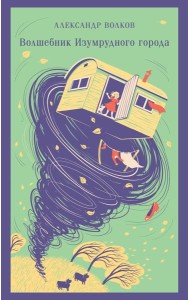 Волшебник изумрудного города
