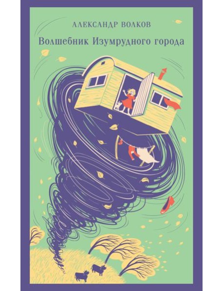 Волшебник изумрудного города