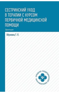 Сестринский уход в терапии с курсом первой медицинской помощи. Практикум