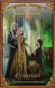 Принцесса в академии. Суженый