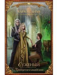 Принцесса в академии. Суженый Принцесса в академии. Суженый