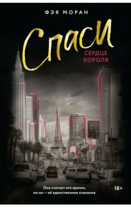 Спаси сердце короля: роман
