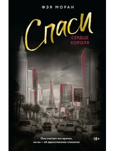 Спаси сердце короля: роман