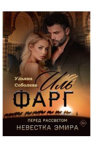Иль Фарг. Перед рассветом. Невестка Эмира
