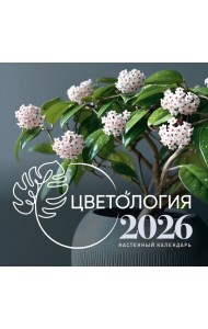 Цветология. Настенный календарь на 2026 год