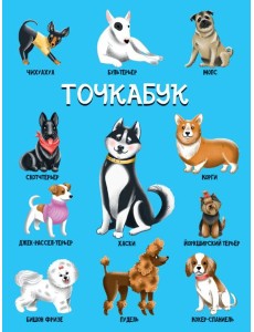 ТОЧКАБУК. СОБАЧКИ (твин-лак)