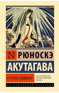 В стране водяных: сборник