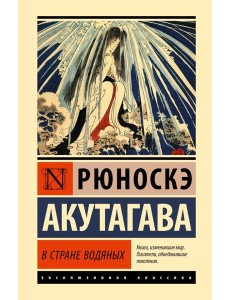 В стране водяных: сборник